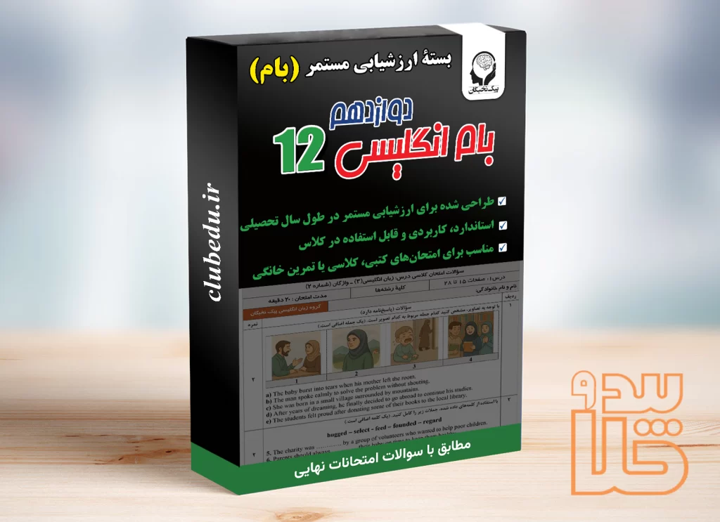 بام انگلیسی دوازدهم