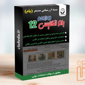 بام انگلیسی دوازدهم